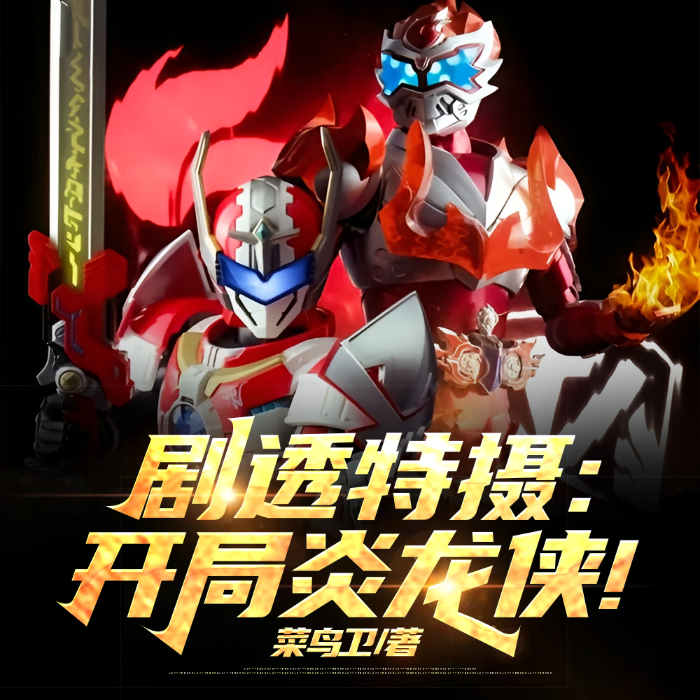 剧透铠甲:传奇抗压王李昊天