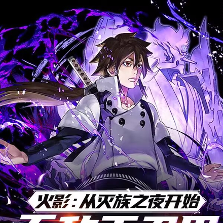 灭族之夜?我直接完全体须佐能乎