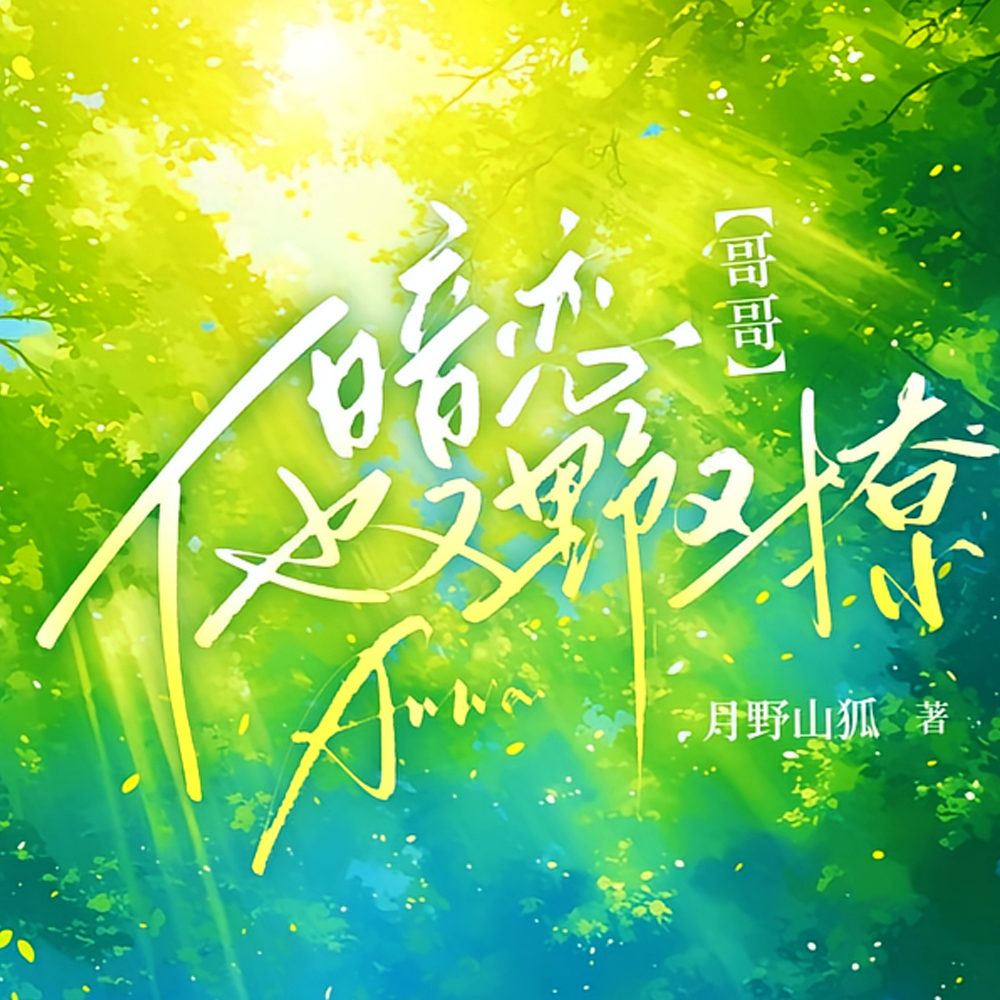 宝贝乖,不许提分手