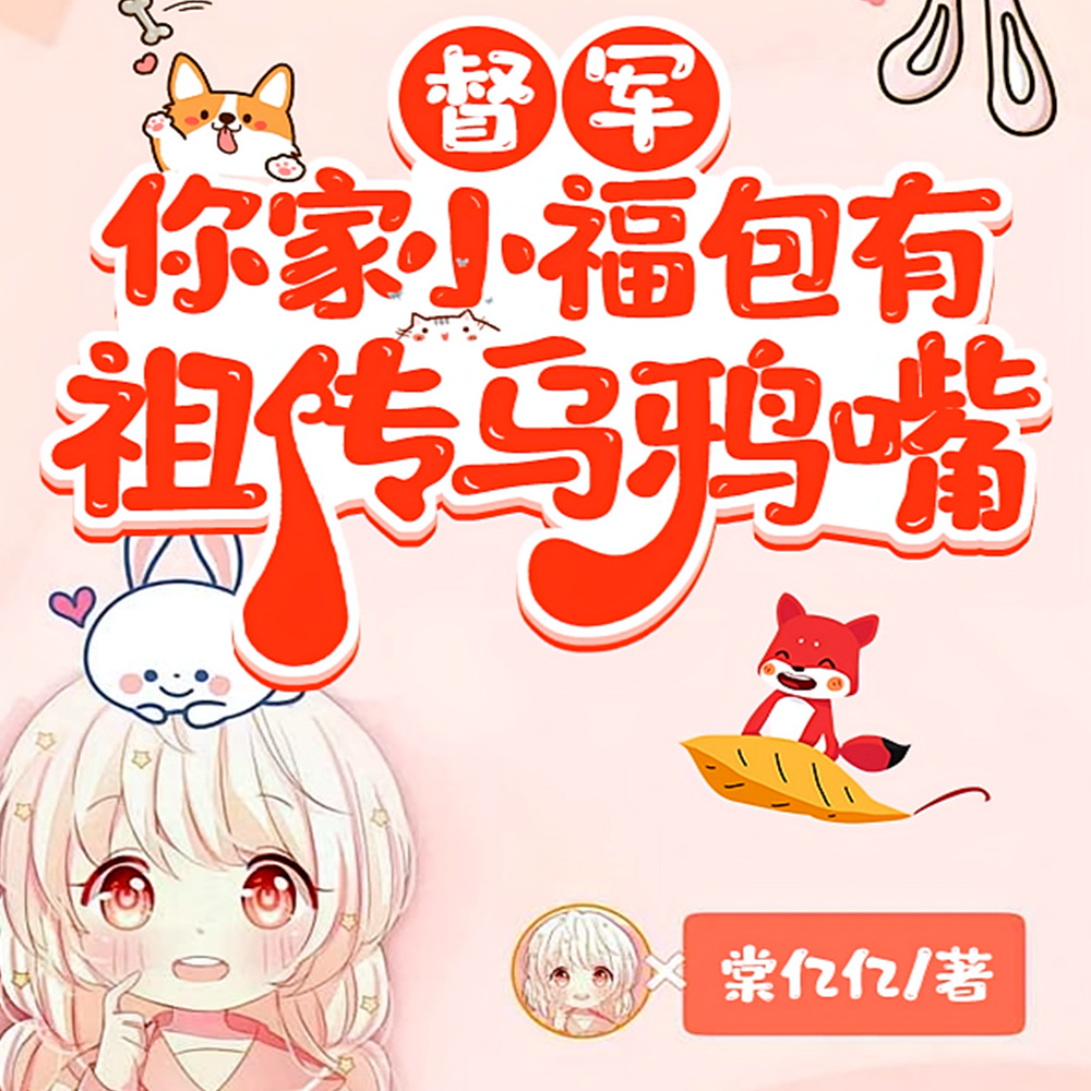 督军家的小乌鸦,开口咒谁谁倒霉