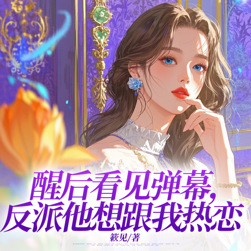 不知道啊,弹幕说亲亲反派就好了