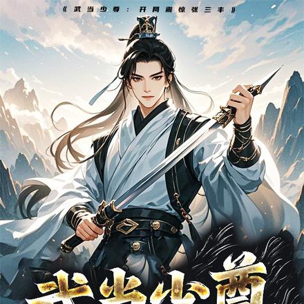 截胡张无忌:九阳真经我先拿了