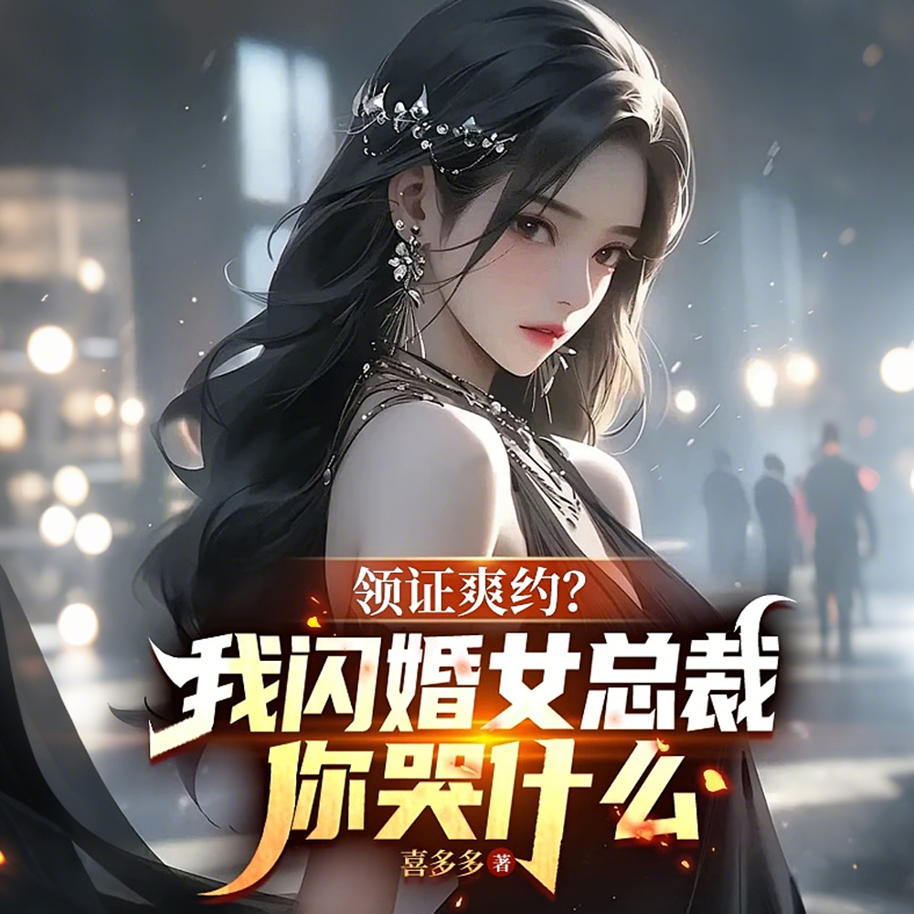 领证爽约?我闪婚女总裁你哭什么