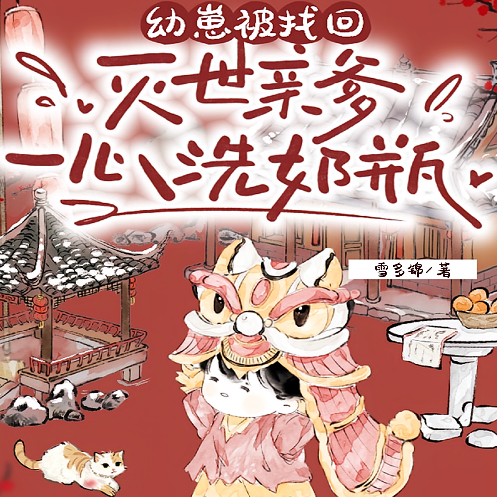 幼崽被找回,灭世亲爹一心洗奶瓶