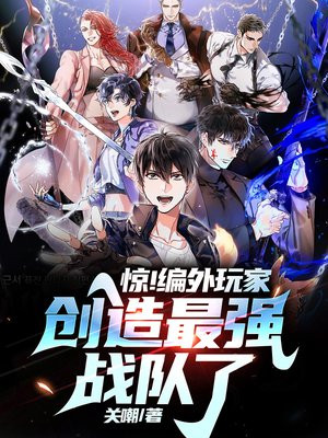 惊!编外玩家,创造最强战队了