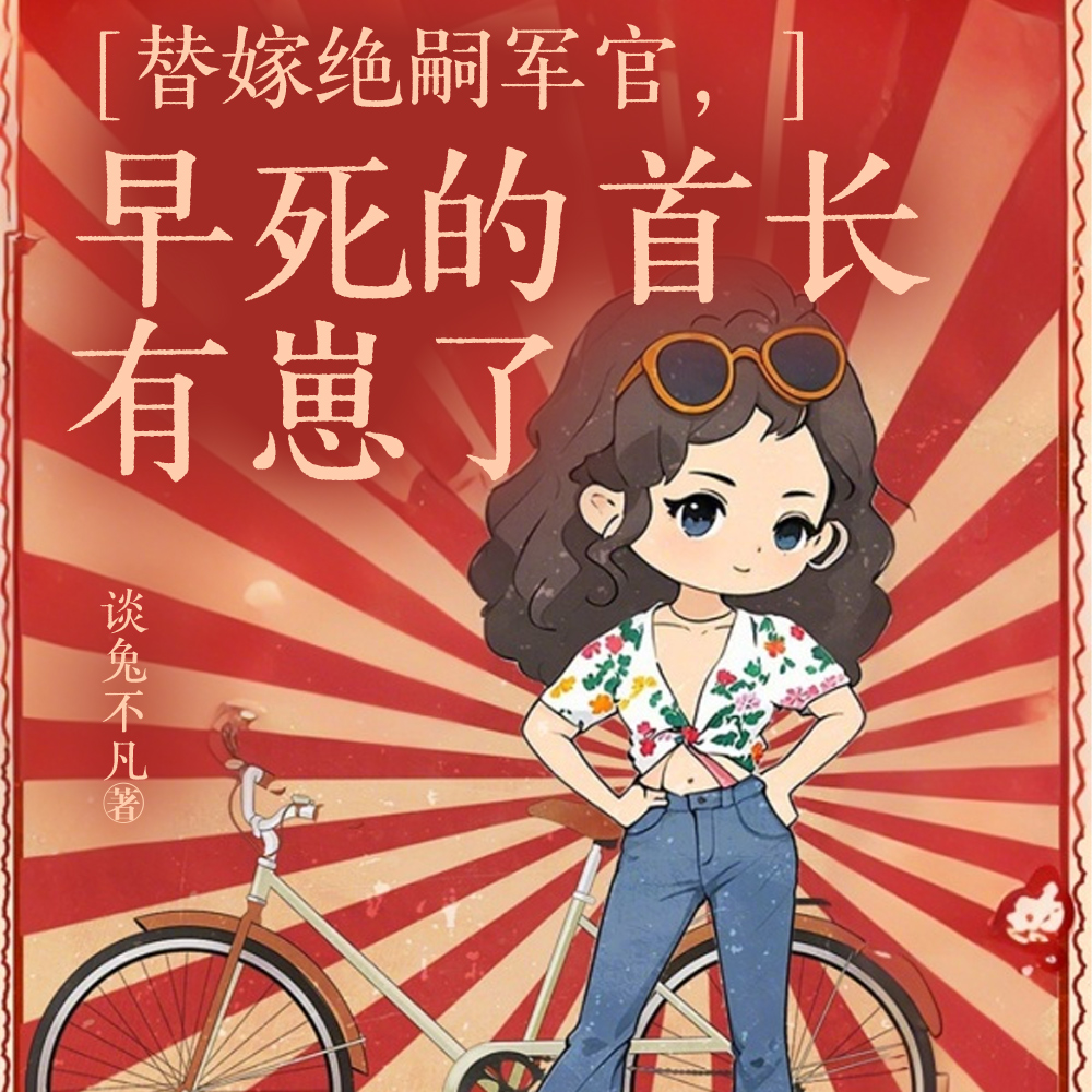 逼我守寡?首长活着回来傻眼了吧