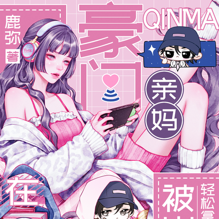 豪门亲妈在娃综被崽崽轻松拿捏
