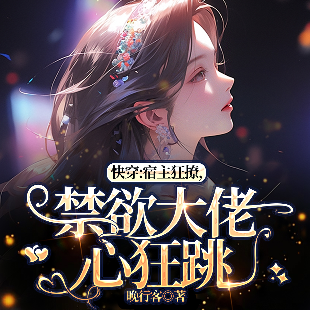 快穿:宿主猛撩,禁欲大佬心狂跳
