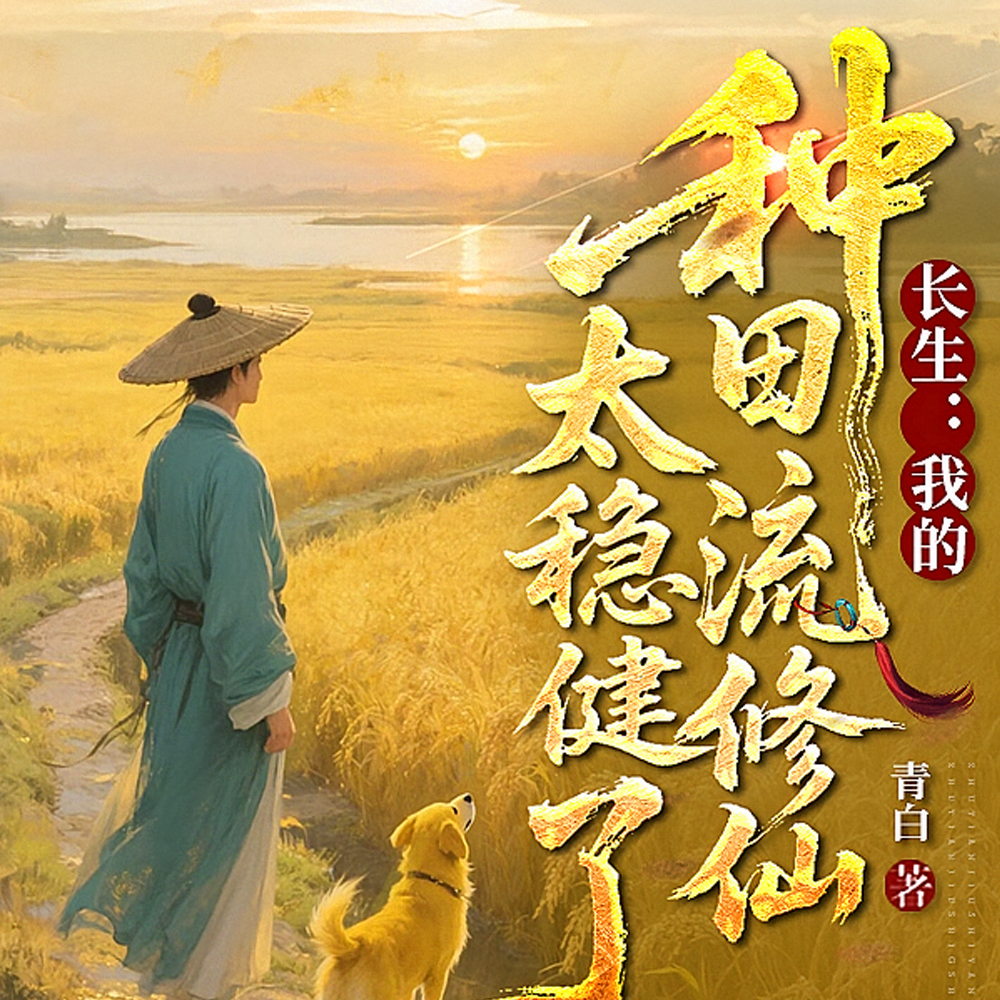 长生十万年，种田种成仙界老祖