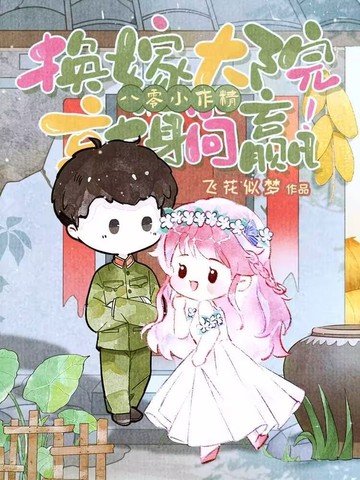 娇妻太野,长官他栽了