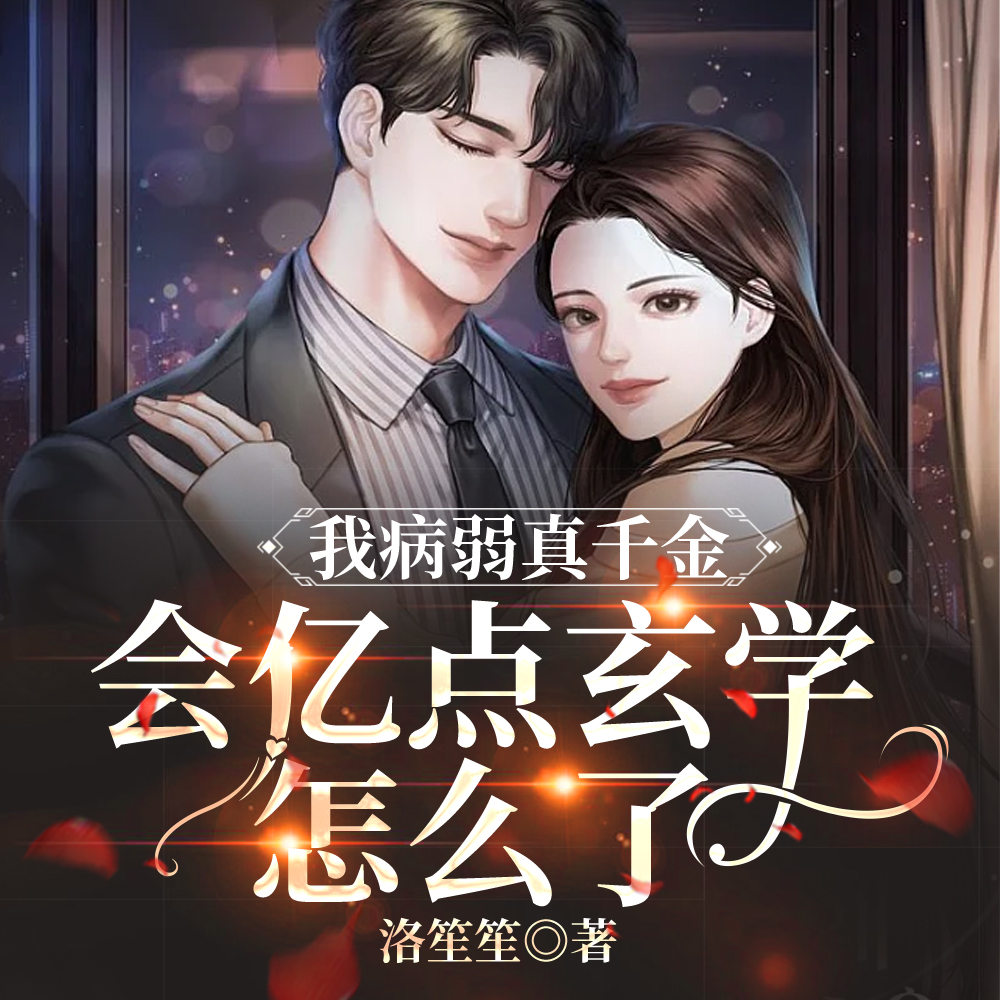 真千金体弱多病，但一拳一只厉鬼