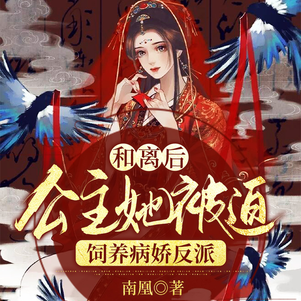 公主暴戾绝色，影卫日日以下犯上
