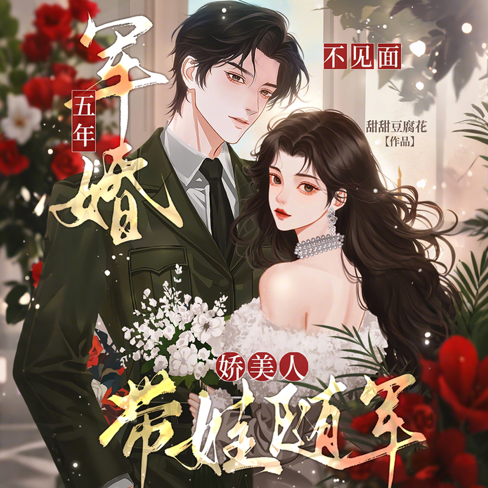 军婚五年不见面,娇美人带娃随军