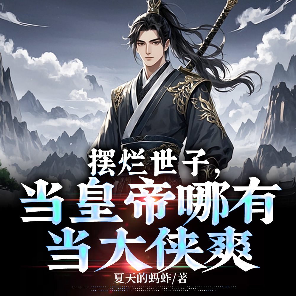 江湖梦,被皇位截胡了?