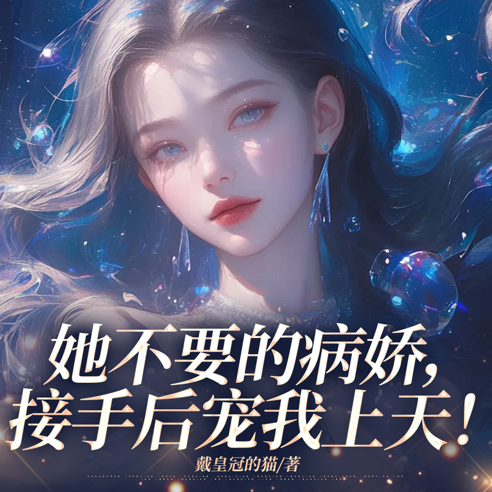 疯批强制欲?她怕,我上瘾!