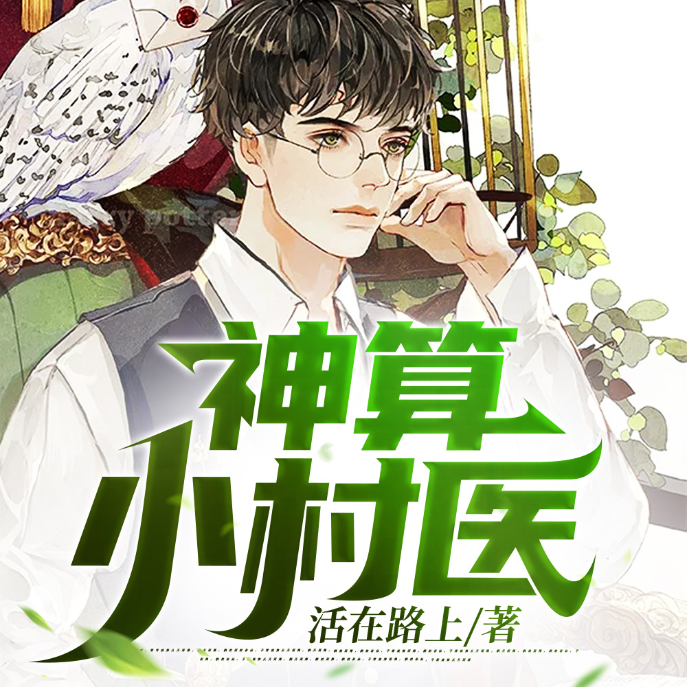 传承通天神功,小村医成世界首富