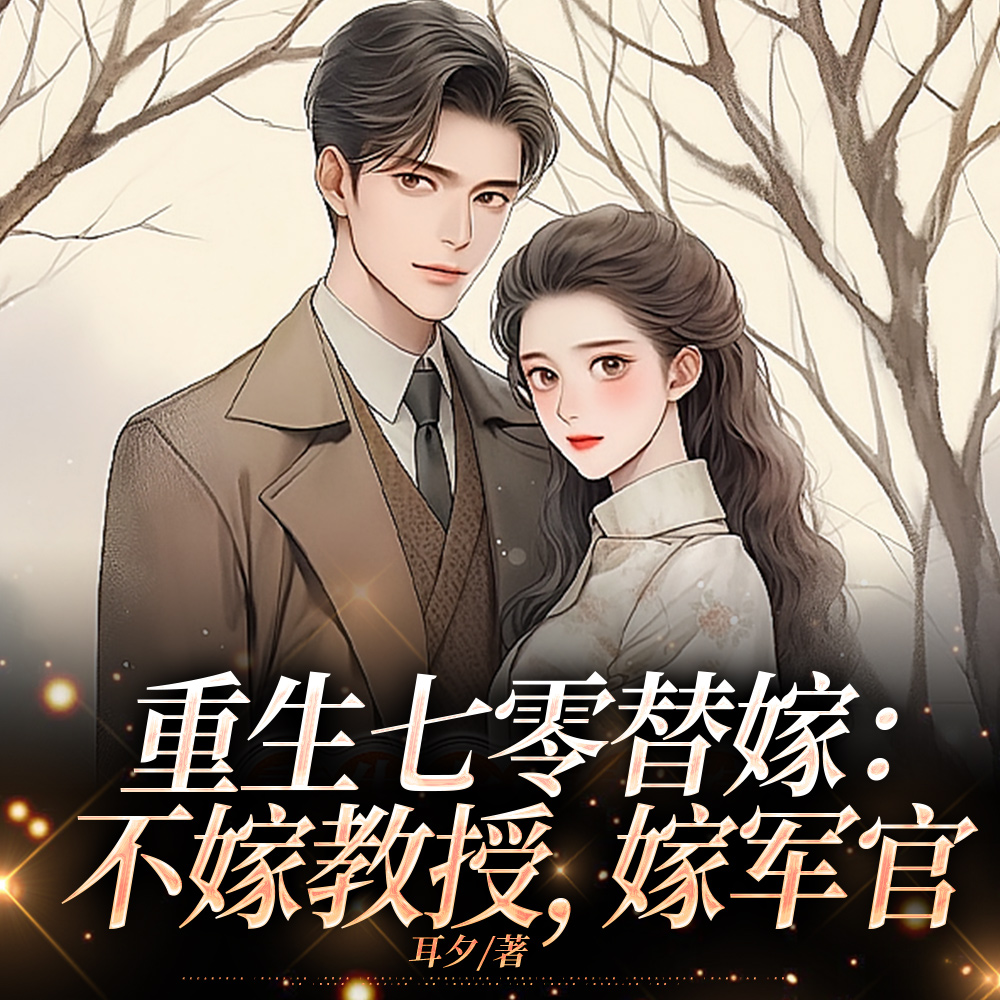 替嫁守寡三年,军官老公诈尸回来