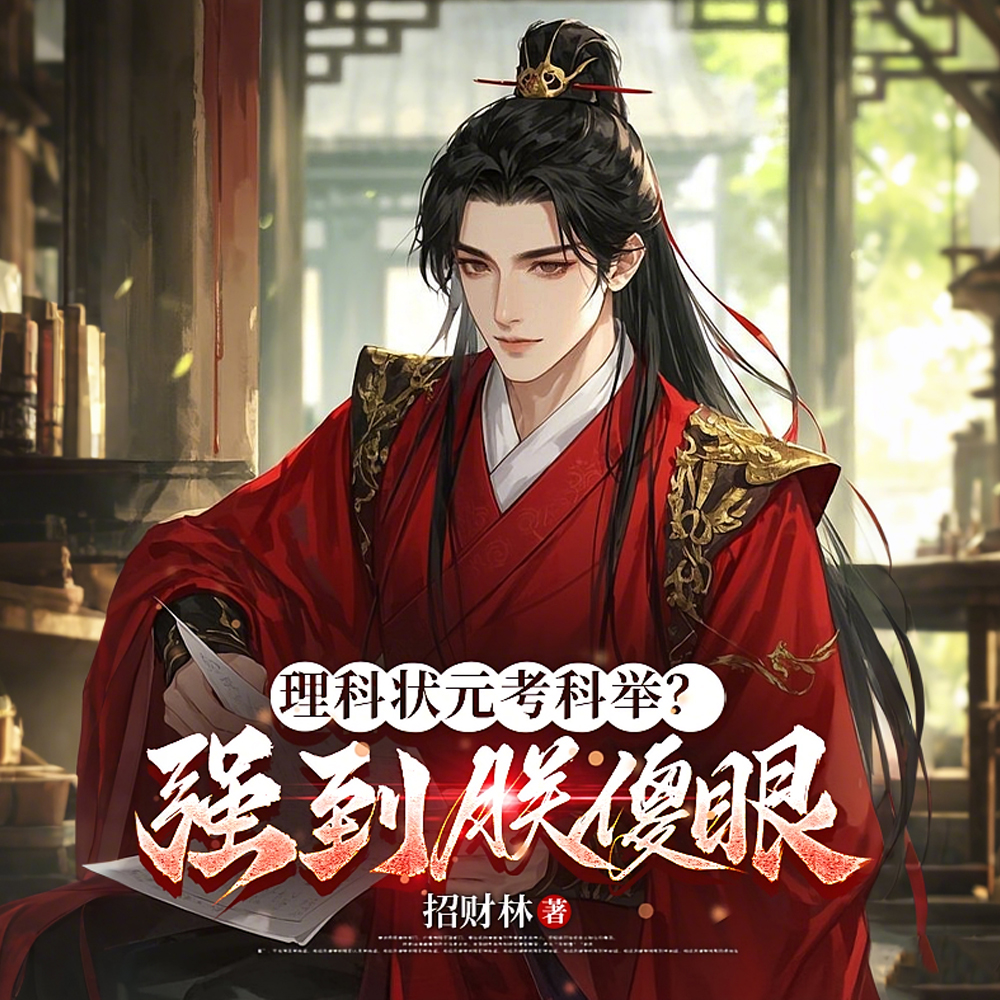 理科状元考科举?强到朕傻眼
