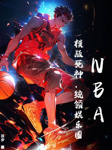 NBA:模版死神,统领娱乐圈