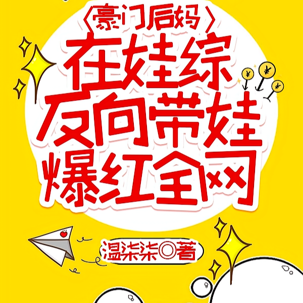 救命!漂亮后妈一哭,全家都慌了