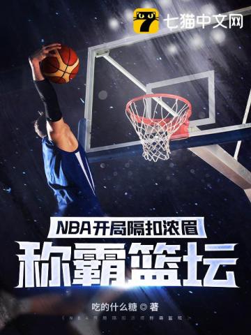 NBA开局隔扣浓眉称霸篮坛最新更新