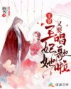 王爷,王妃她又要唱歌啦