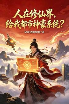人在修仙界，给我都市神豪系统？