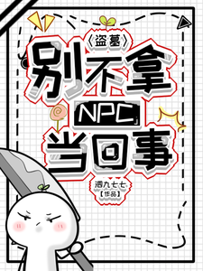 盗墓：别不拿NPC当回事