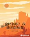 全民转职:我能无限加蓝