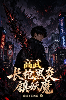 高武：长枪黑炎镇妖魔