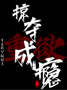 掠夺成瘾!