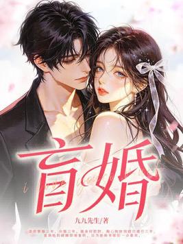 盲婚