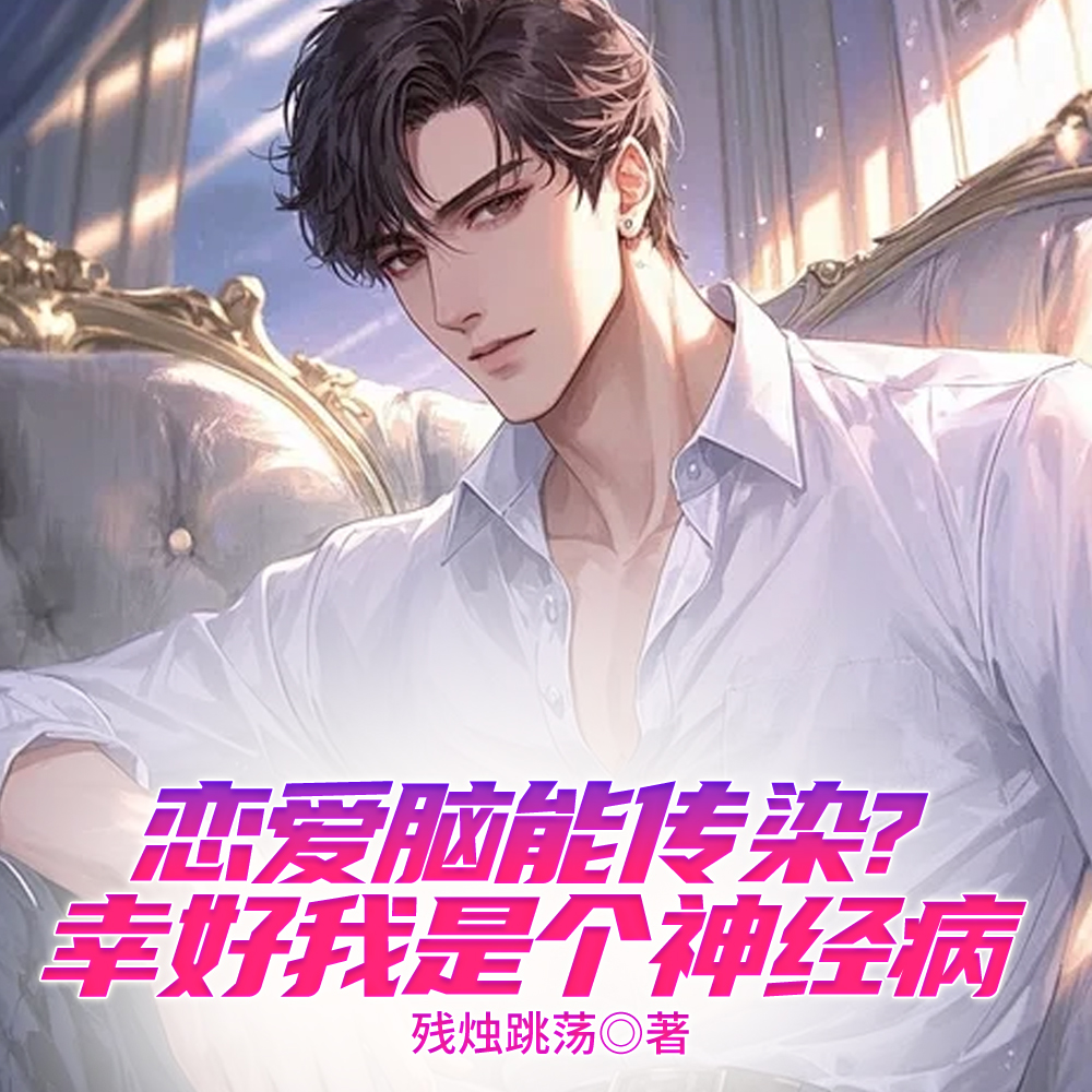 发癫创飞全校恋爱脑从摸校草开始