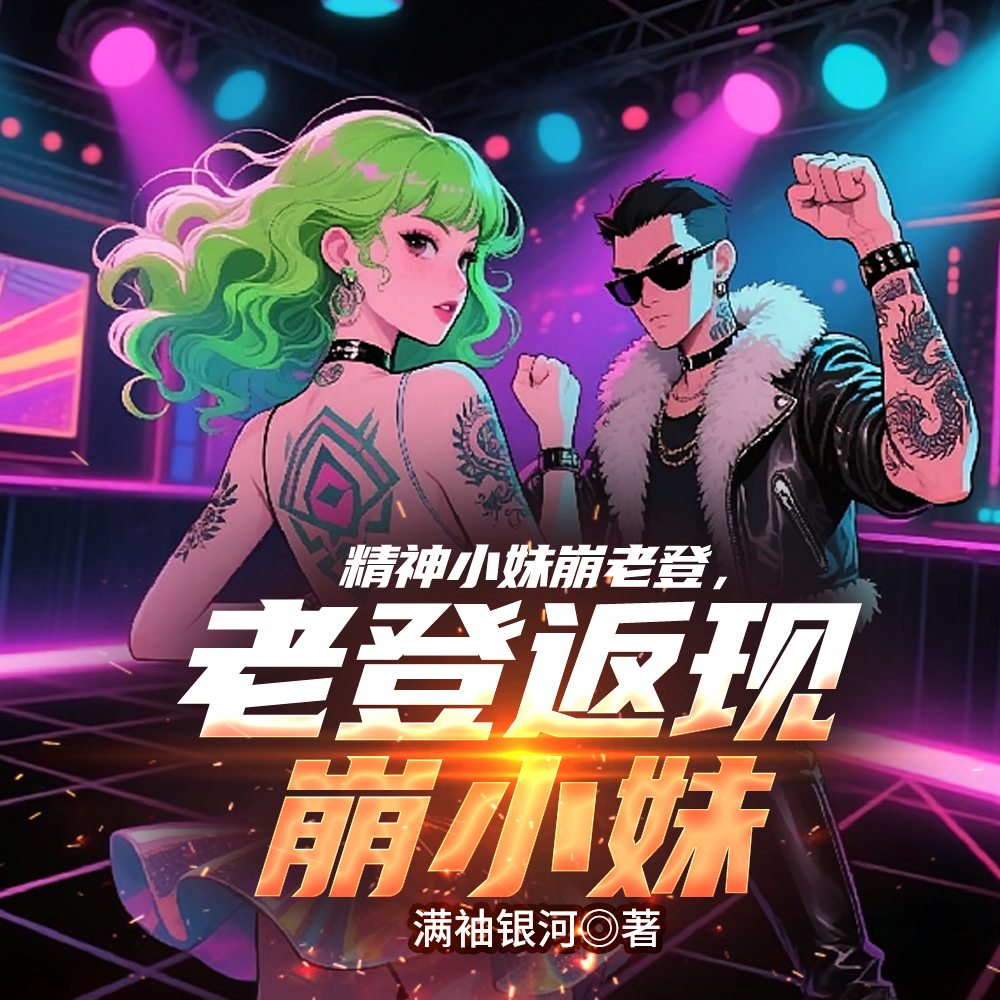 返现无敌，从收留精神小妹开始