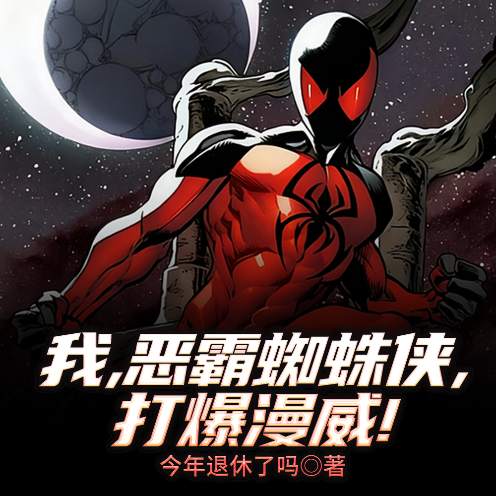 超级蜘蛛侠：全新之日！