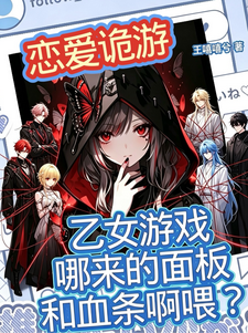 乙女游戏哪来的面板和血条啊喂？