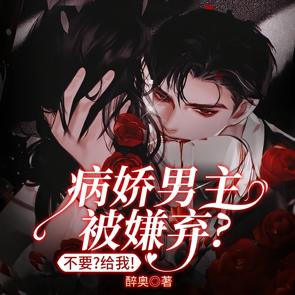 病娇男主都不要？抱歉！我要！