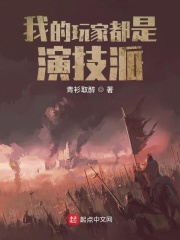 我的玩家都是演技派 By{author}