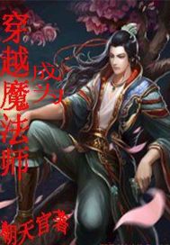 穿越成为魔法师 By{author}