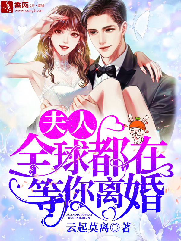 夫人,全球都在等你离婚