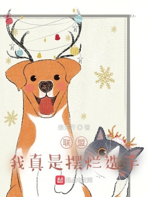 联盟:我真是摆烂选手