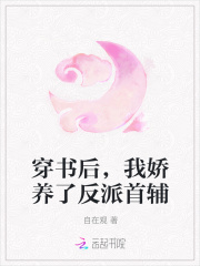 穿书后,我娇养了反派首辅