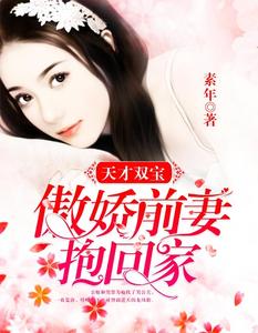 天才双宝：傲娇前妻抱回家（叶唯陆霆琛） By{author}