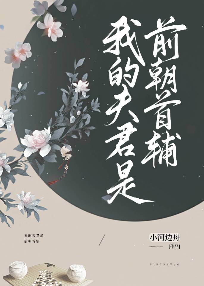 我的夫君是前朝首辅