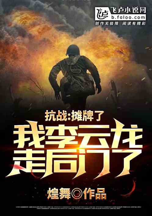 抗战:摊牌了,我李云龙走后门了