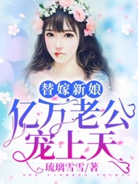 替嫁新娘：亿万老公宠上天 By{author}