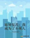 诡异复苏:我成为了不死人