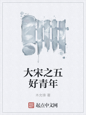 大宋之五好青年(灭宋)