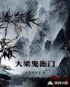 大梁鬼衙门