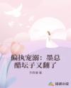 偏执宠溺：墨总醋坛子又翻了